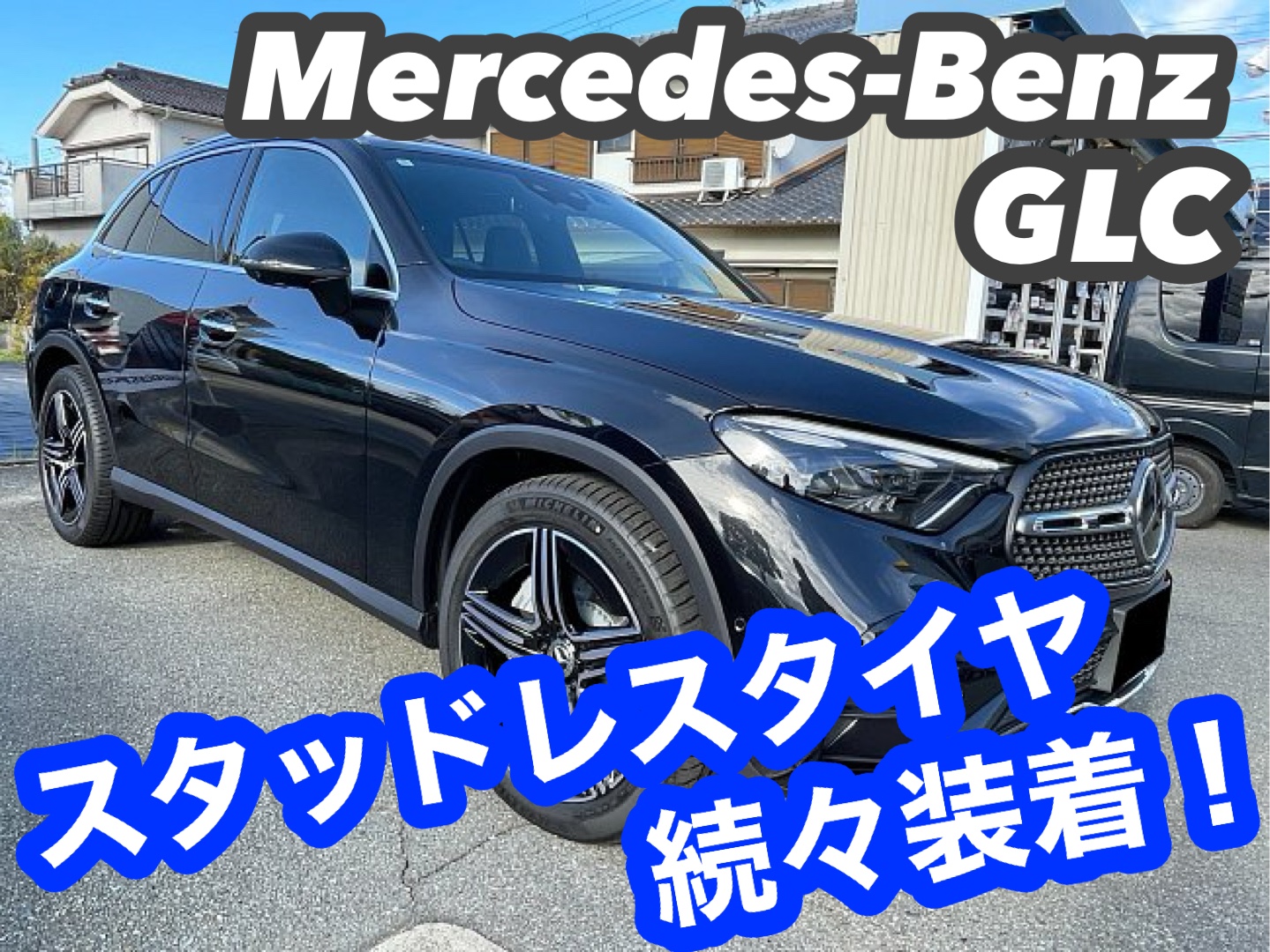 メルセデスベンツ GLC スタッドレスタイヤ　19インチ 楽天市場】glc スタッドレスタイヤの通販