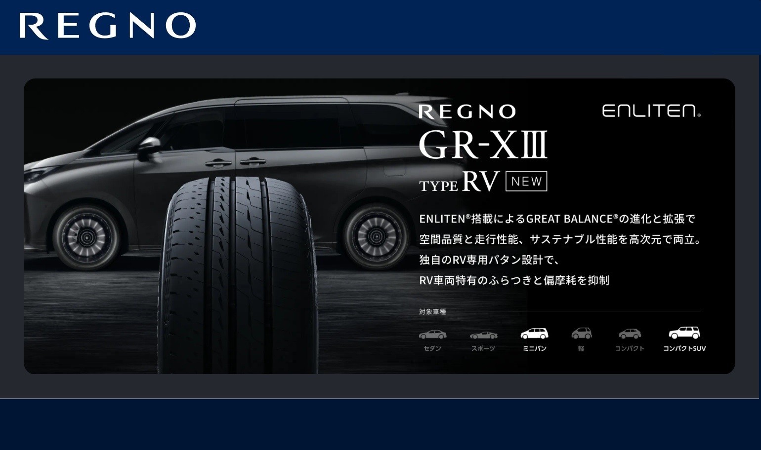 ミニバン・コンパクト・SUV専用のプレミアムタイヤ「REGNO GR-XⅢ TYPE