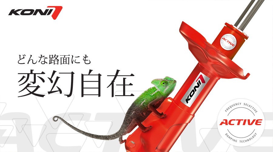 KONI（コニ） | 足まわり（サスペンション・ブレーキ） | 商品
