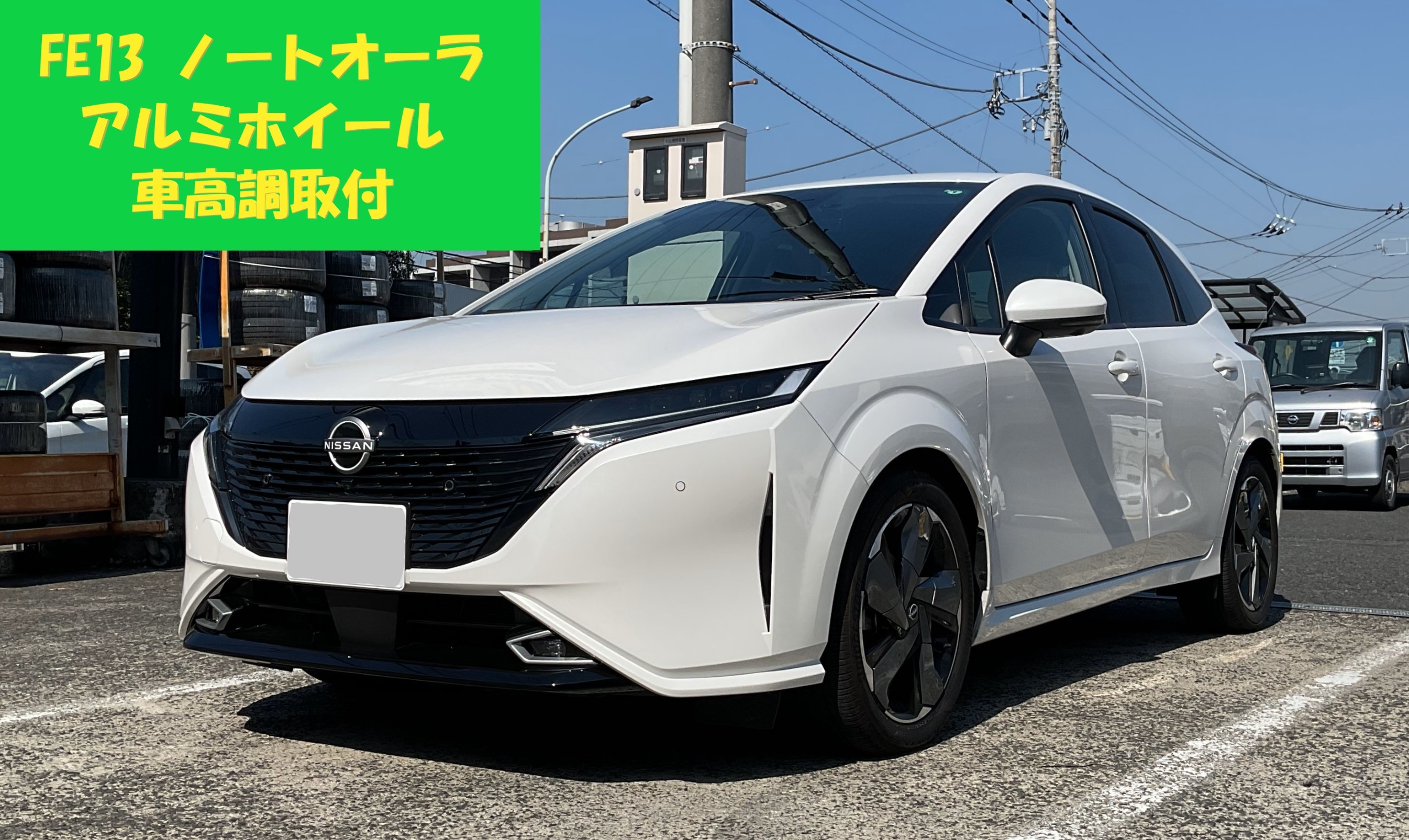 FE13 ノート オーラ ホイール FE13 オーラ 車高調＆アルミホイール交換☆ | 日産 オーラ 足