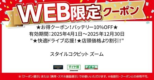  ／ 有効期間：2025年4月1日～2025年12月30日