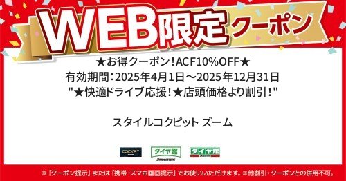  ／ 有効期間：2025年4月1日～2025年12月31日