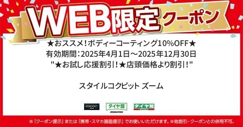  ／ 有効期間：2025年4月1日～2025年12月30日