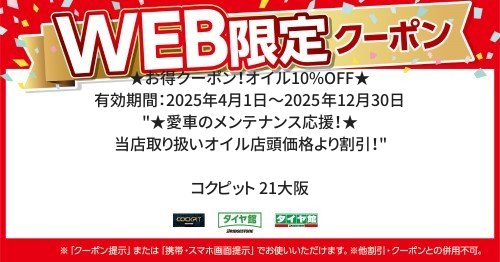  ／ 有効期間：2025年4月1日～2025年12月30日