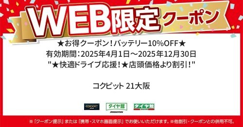  ／ 有効期間：2025年4月1日～2025年12月30日