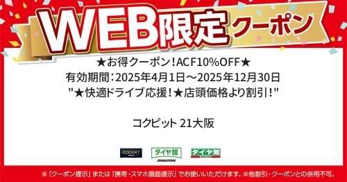  ／ 有効期間：2025年4月1日～2025年12月30日
