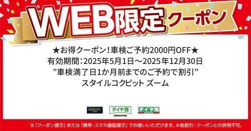  ／ 有効期間：2025年5月1日～2025年12月30日