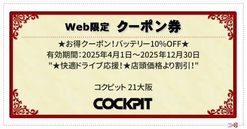  ／ 有効期間：2025年4月1日～2025年12月30日