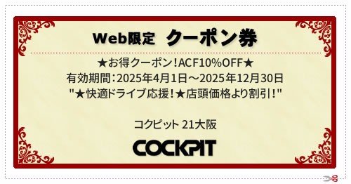  ／ 有効期間：2025年4月1日～2025年12月30日