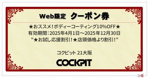  ／ 有効期間：2025年4月1日～2025年12月30日