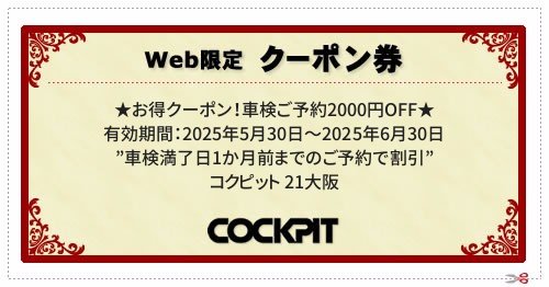  ／ 有効期間：2025年5月30日～2025年6月30日