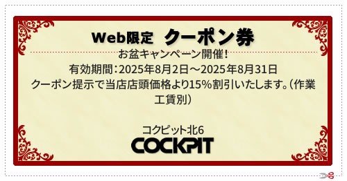  ／ 有効期間：2025年8月2日～2025年8月31日