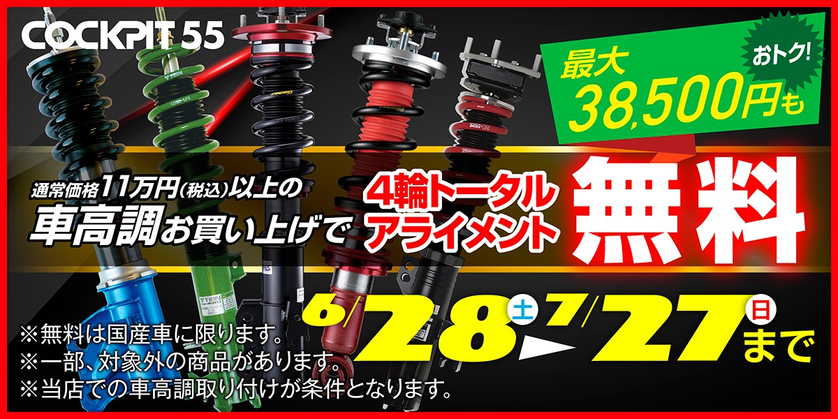 2025年車高調キャンペーンがついに終了！今年もたくさんのご成約