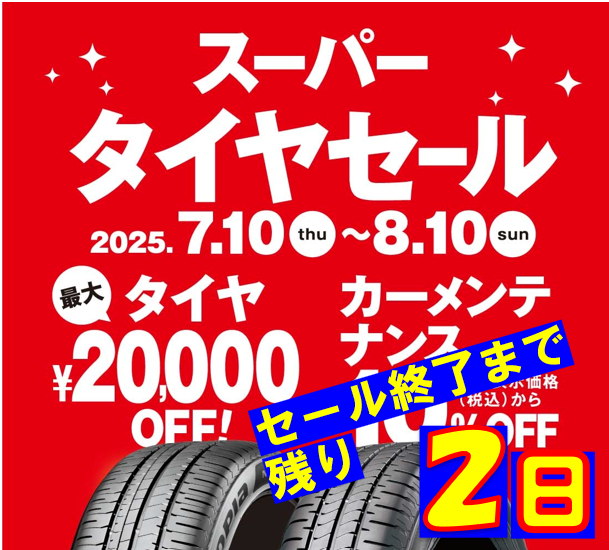 ☆【スーパータイヤセール】ブリヂストンのタイヤ4本ご購入で