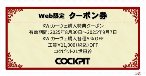  ／ 有効期間：2025年8月30日～2025年9月7日