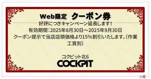  ／ 有効期間：2025年8月30日～2025年9月30日