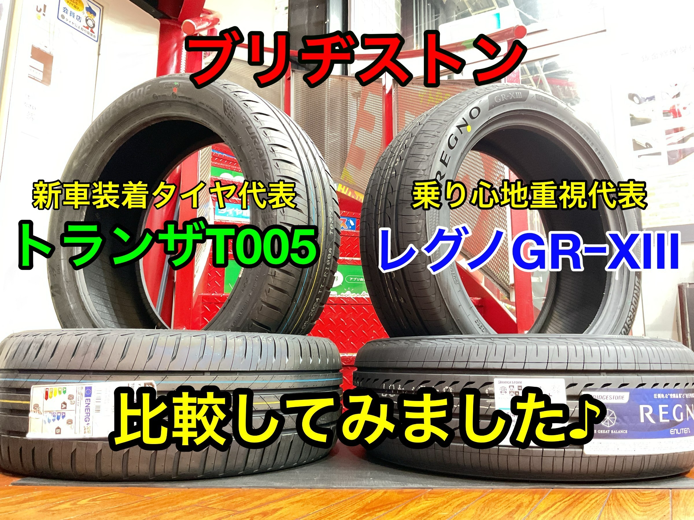☆ブリヂストン トランザ T005とレグノ GR-XIIIを比較してみました
