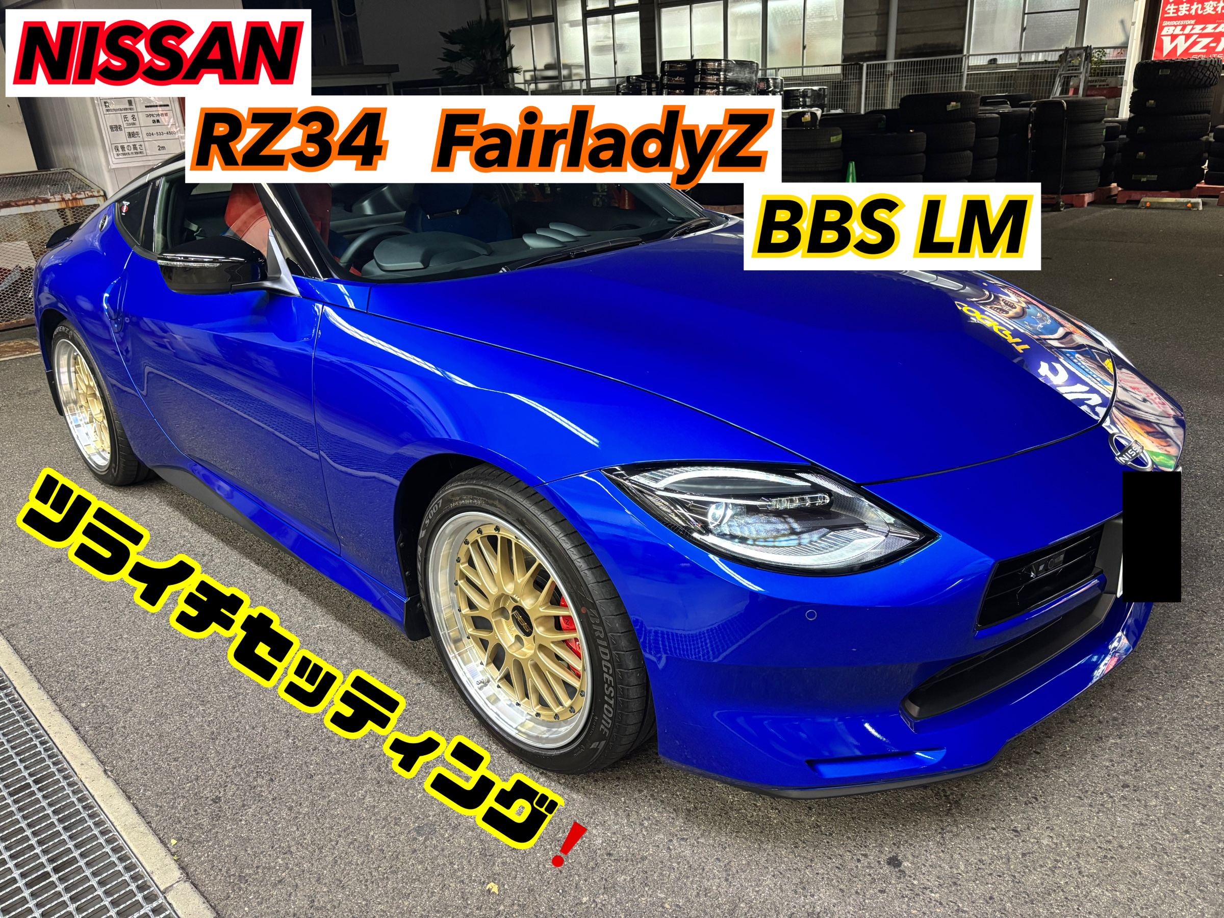 RZ34フェアレディZにBBS LM装着！ | 今日の出来事 | コクピット 西部