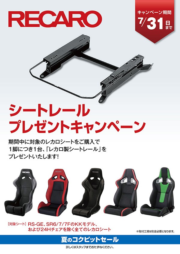 レカロを買うなら今がチャンス！「レカロ シートレールプレゼント