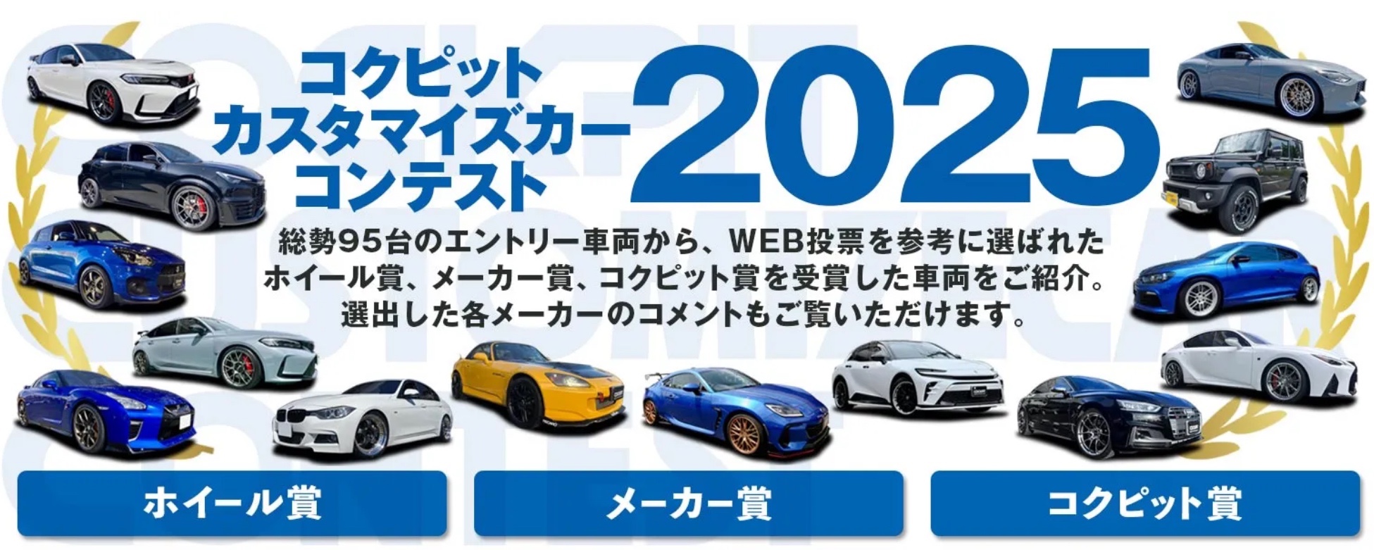CCC（コクピット カスタマイズカー コンテスト）2025』ついに受賞車が