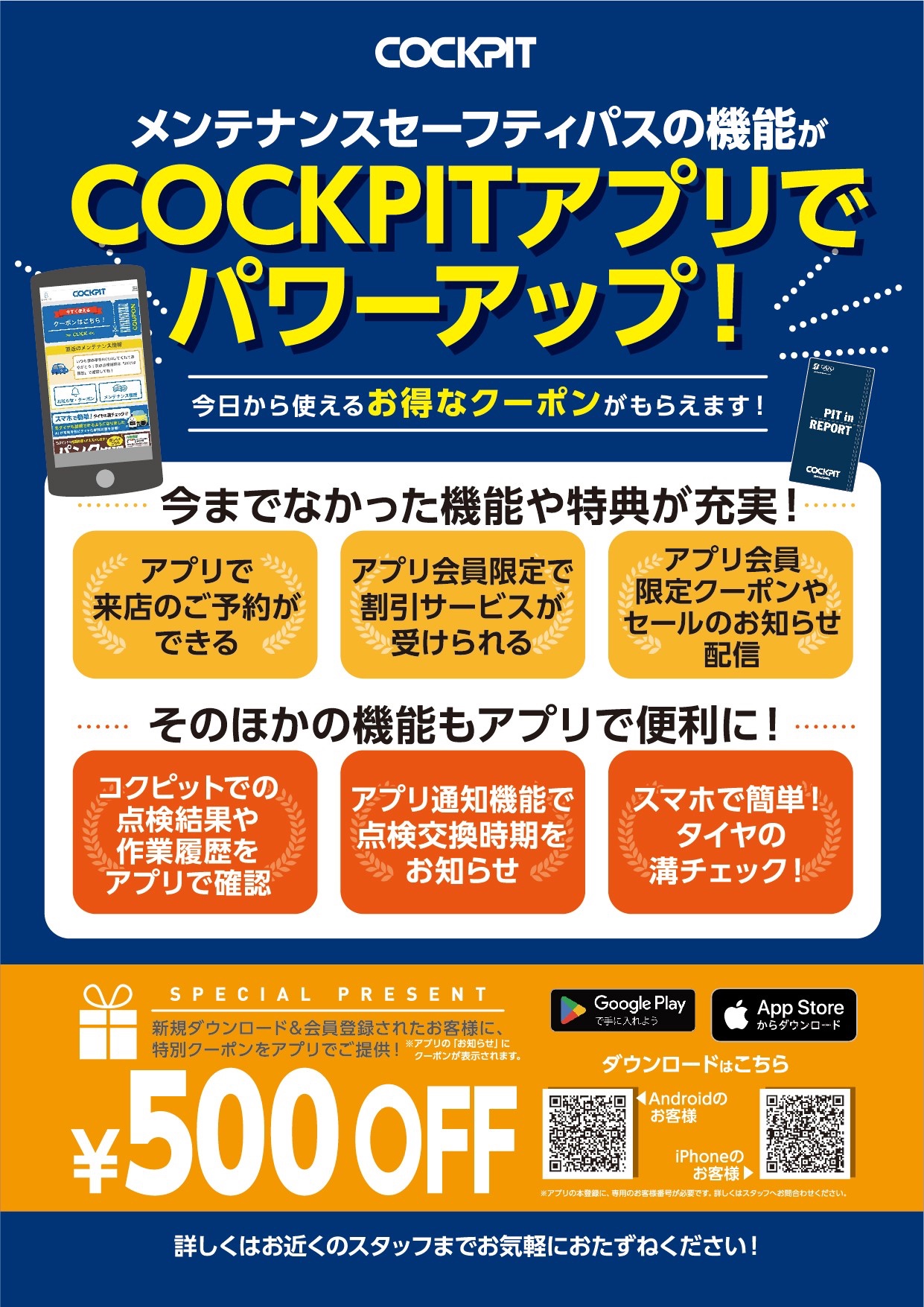 コクピット・タイヤ館アプリ