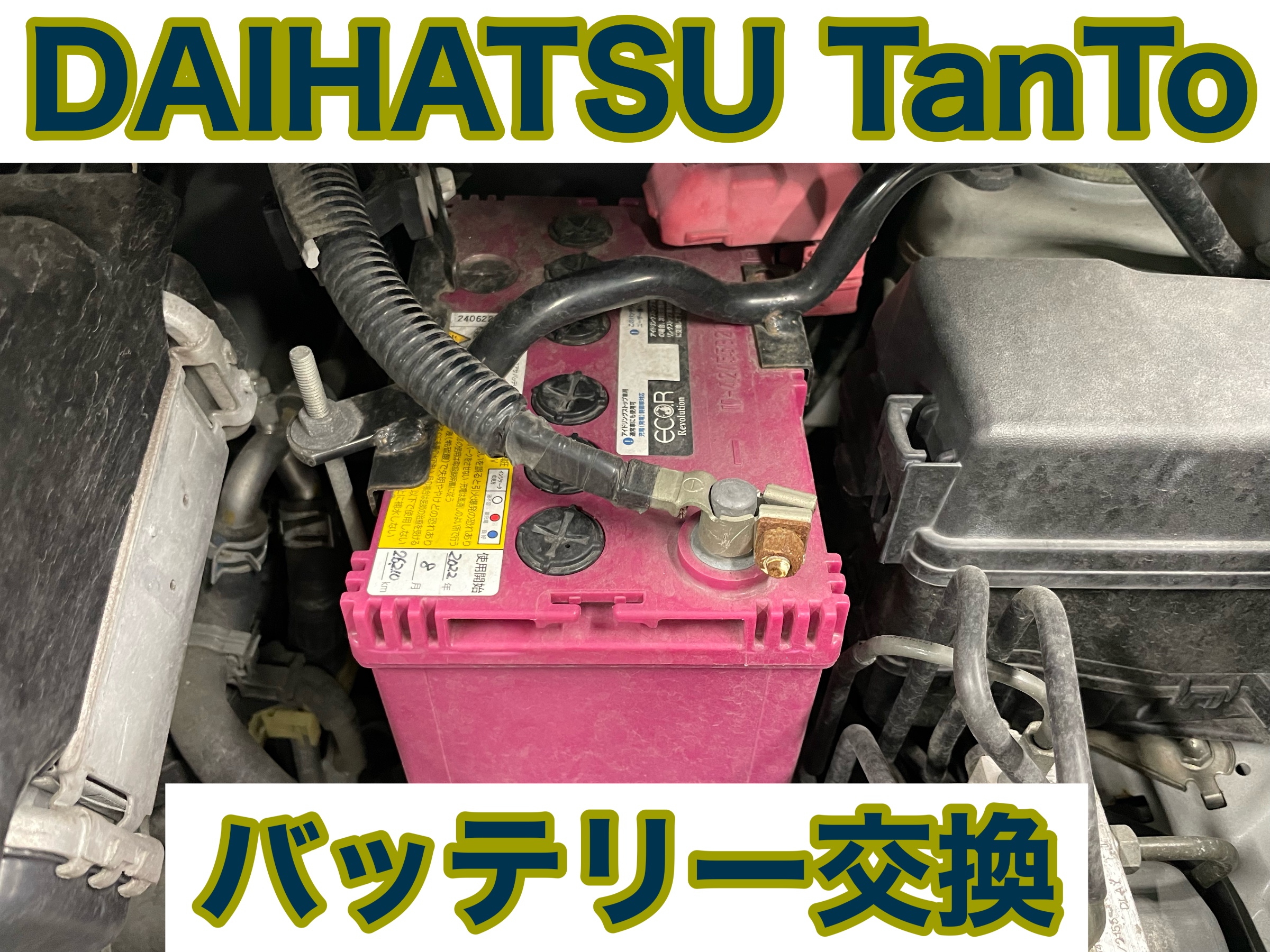 スタイルコクピットズーム ダイハツ タントカスタム LA600S　バッテリー交換