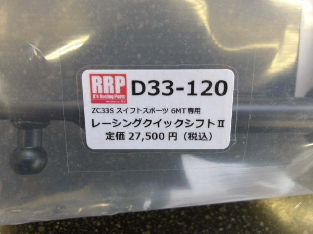 スイフトスポーツ（ZC33S）アールズ製「レーシングクイックシフトⅡ