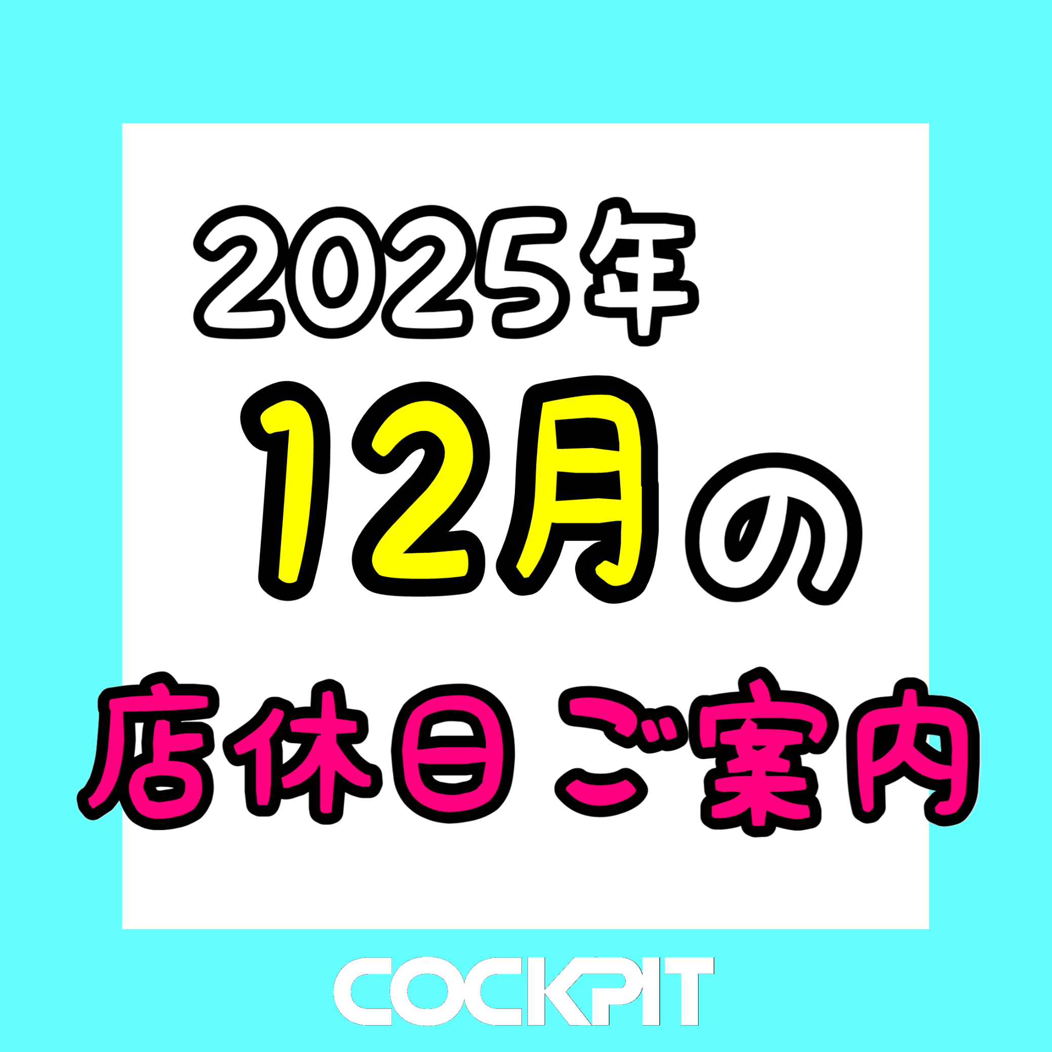 12月 店休日のお知らせ】 | お知らせ | コクピット 21大阪