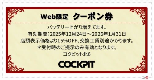  ／ 有効期間：2025年12月24日～2026年1月31日