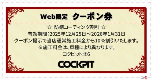  ／ 有効期間：2025年12月25日～2026年1月31日
