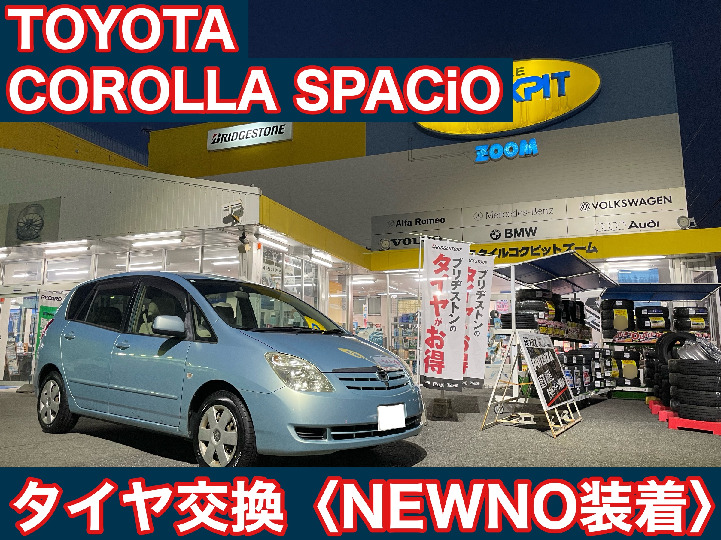 スタイルコクピットズーム　トヨタ カローラスパシオ NZE121N　タイヤ交換〈NEWNO装着〉