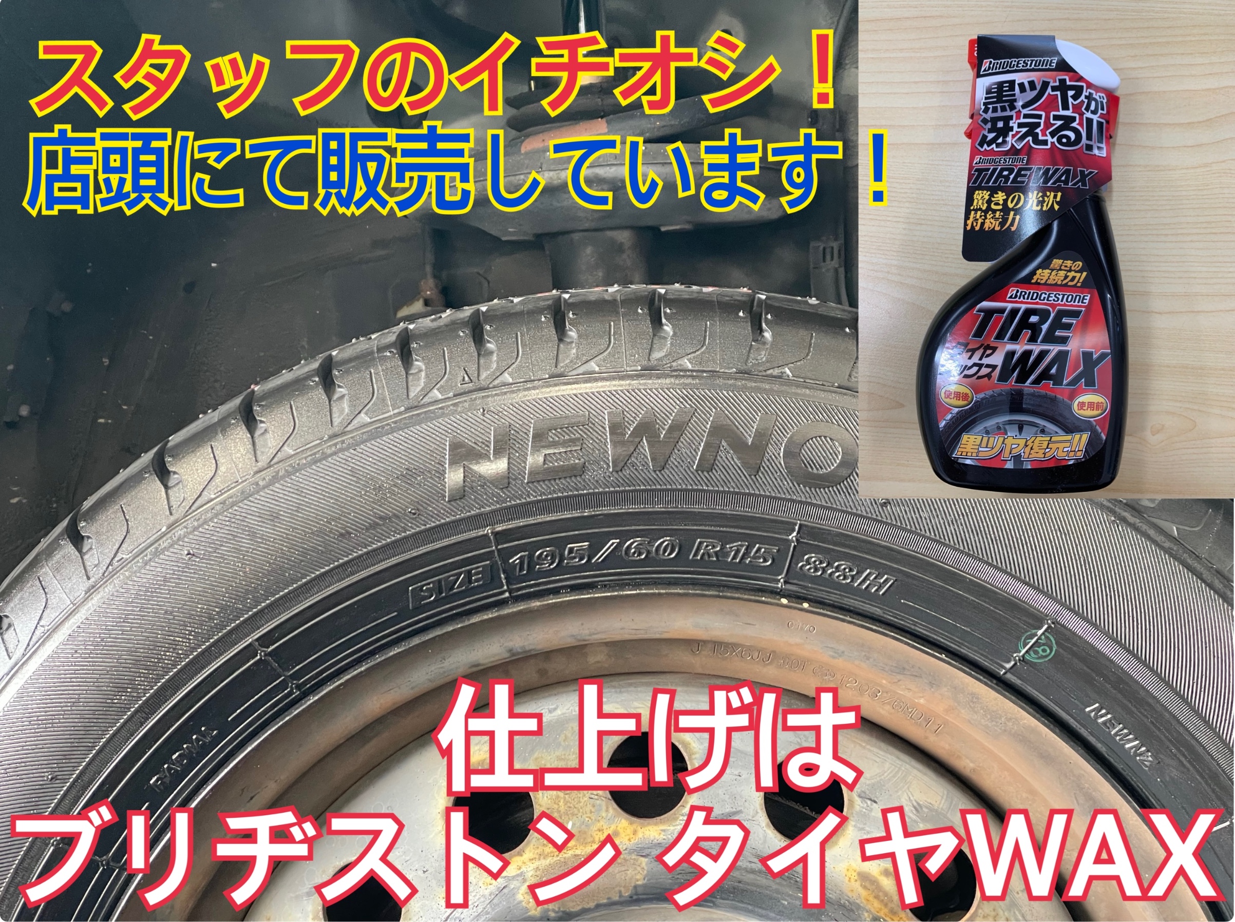 スタイルコクピットズーム　トヨタ カローラスパシオ NZE121N　タイヤ交換〈NEWNO装着〉ブリヂストンタイヤWAX