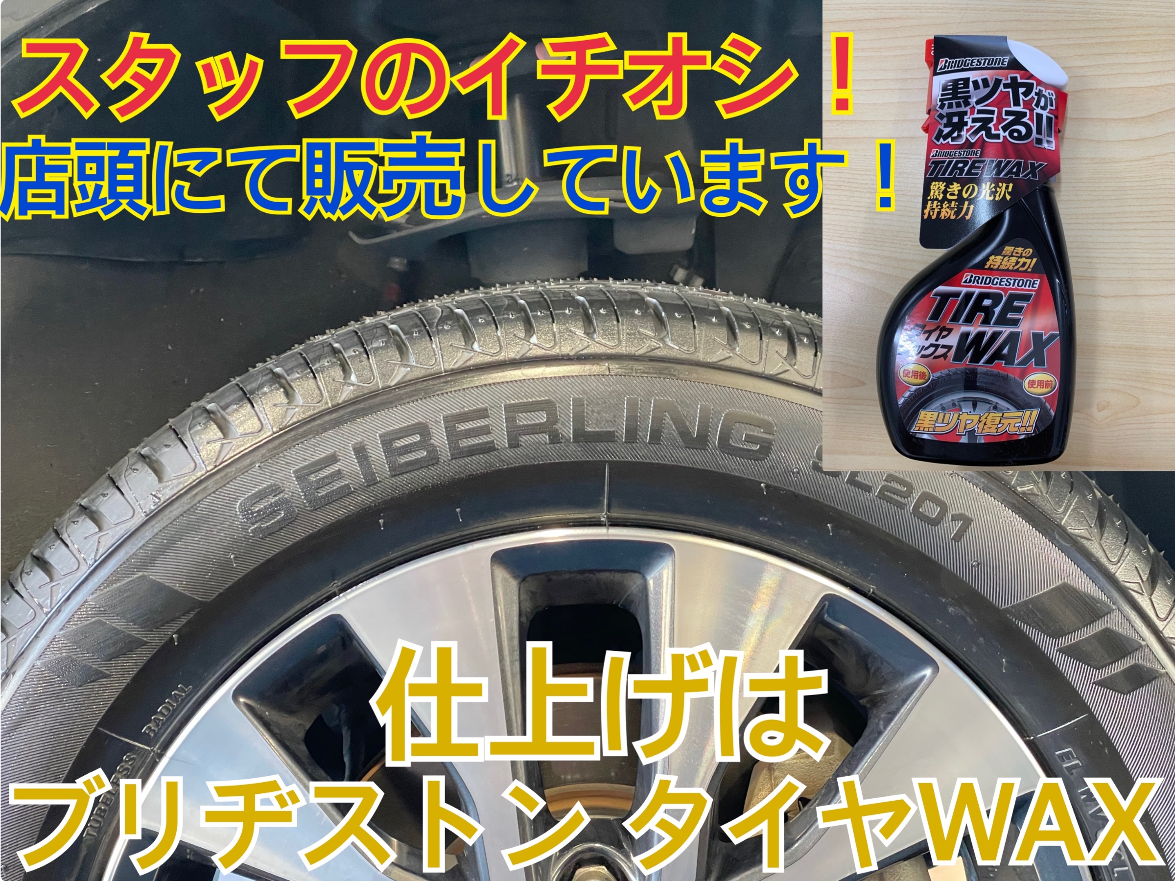 スタイルコクピットズーム　日産 セレナ GFC27　タイヤ交換〈SEIBERLING装着〉　ブリヂストンタイヤWAX