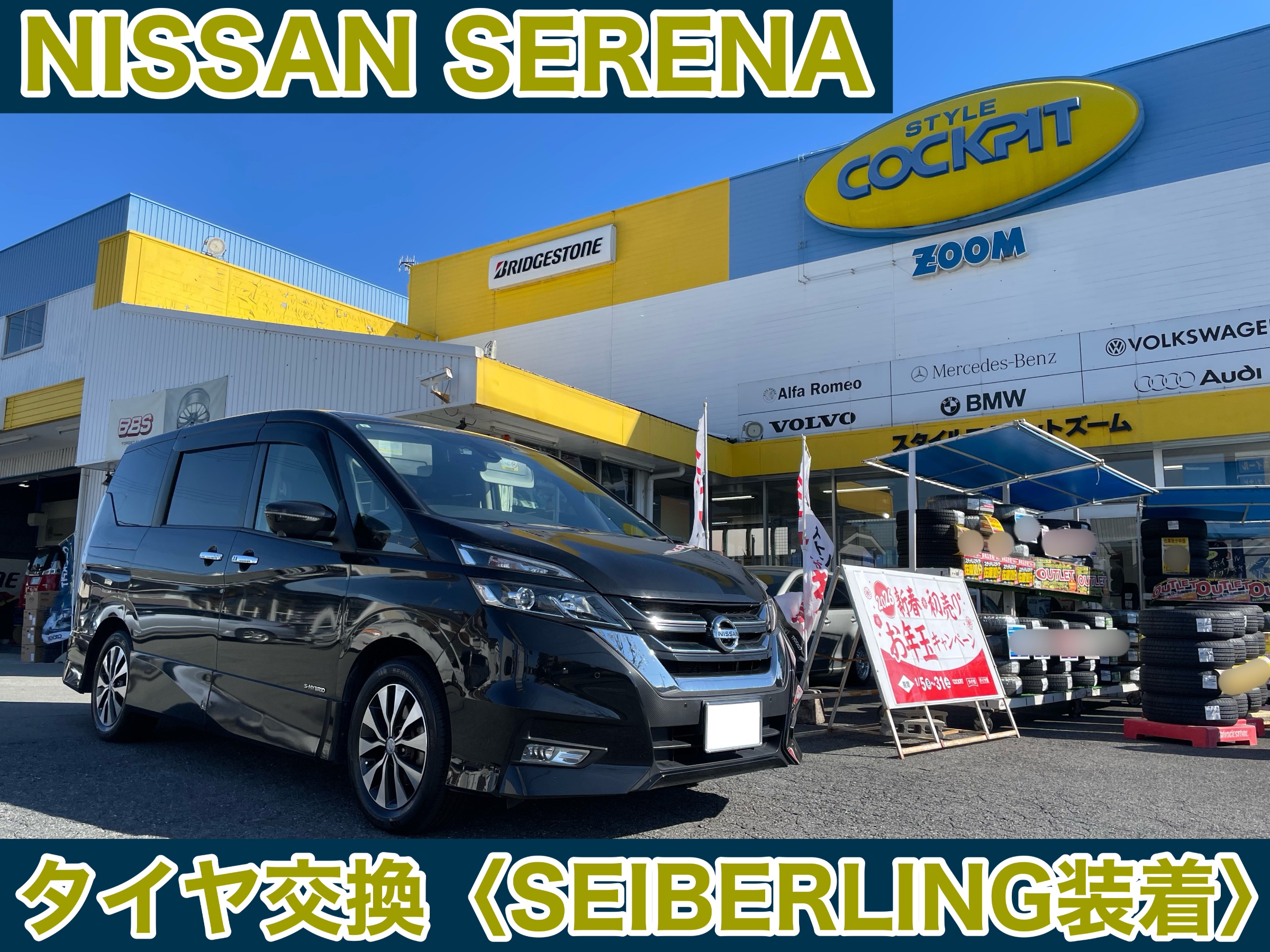 スタイルコクピットズーム　日産 セレナ GFC27　タイヤ交換〈お買い得タイヤ SEIBERLING装着〉
