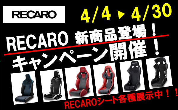 スタイルコクピットズーム　RECARO（レカロ）キャンペーン
