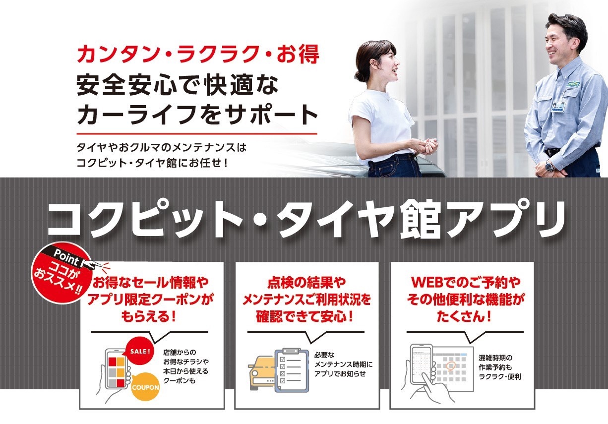 コクピット・タイヤ館　アプリ