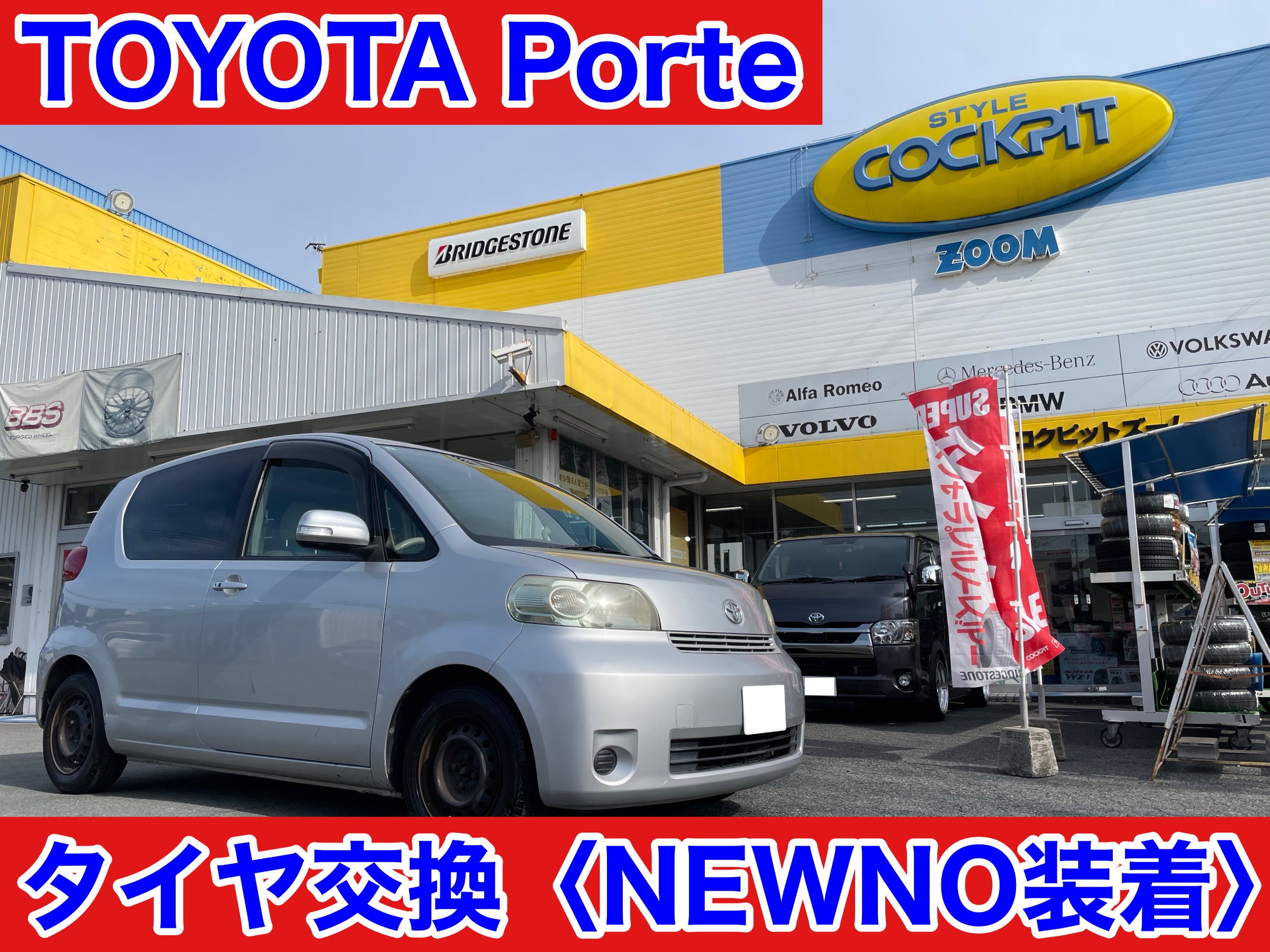 スタイルコクピットズーム　トヨタ ポルテ NNP10　タイヤ交換〈NEWNO装着〉