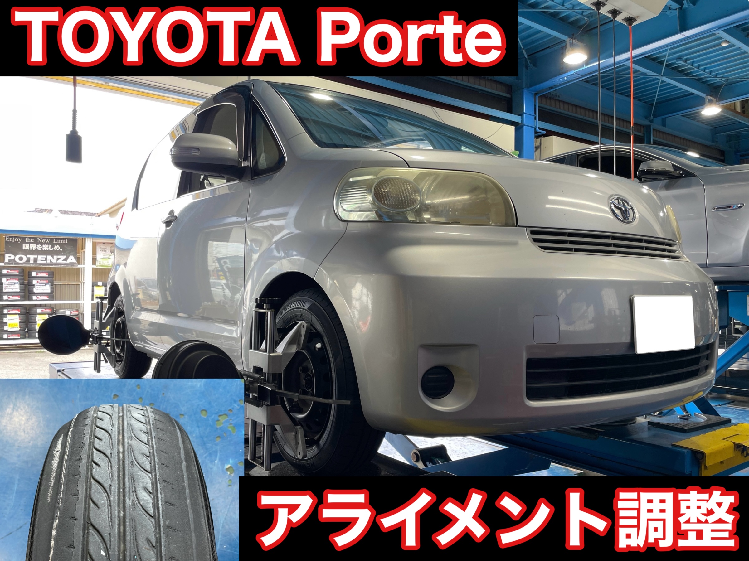 スタイルコクピットズーム　トヨタ ポルテ NNP10　アライメント調整