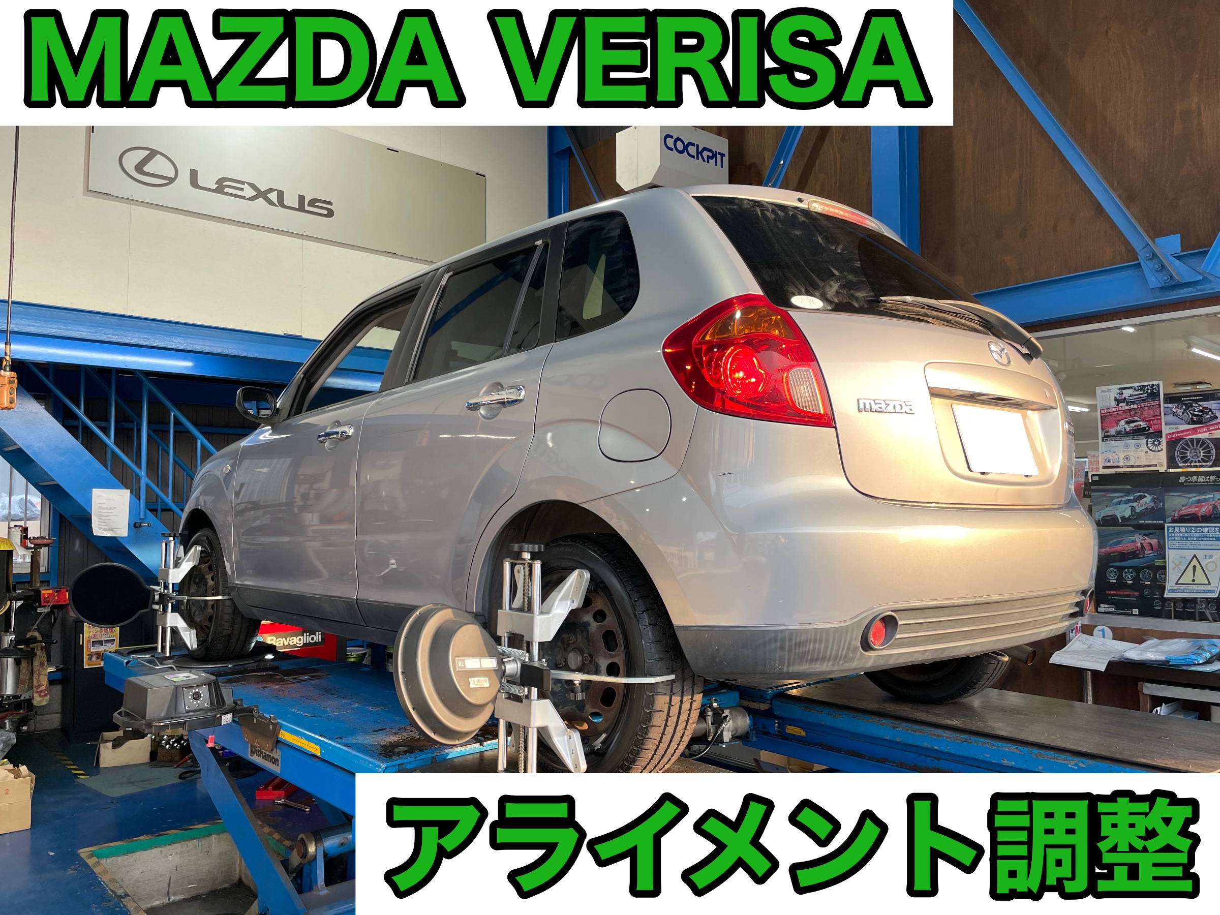スタイルコクピットズーム　マツダ ベリーサ DC5W　アライメント調整