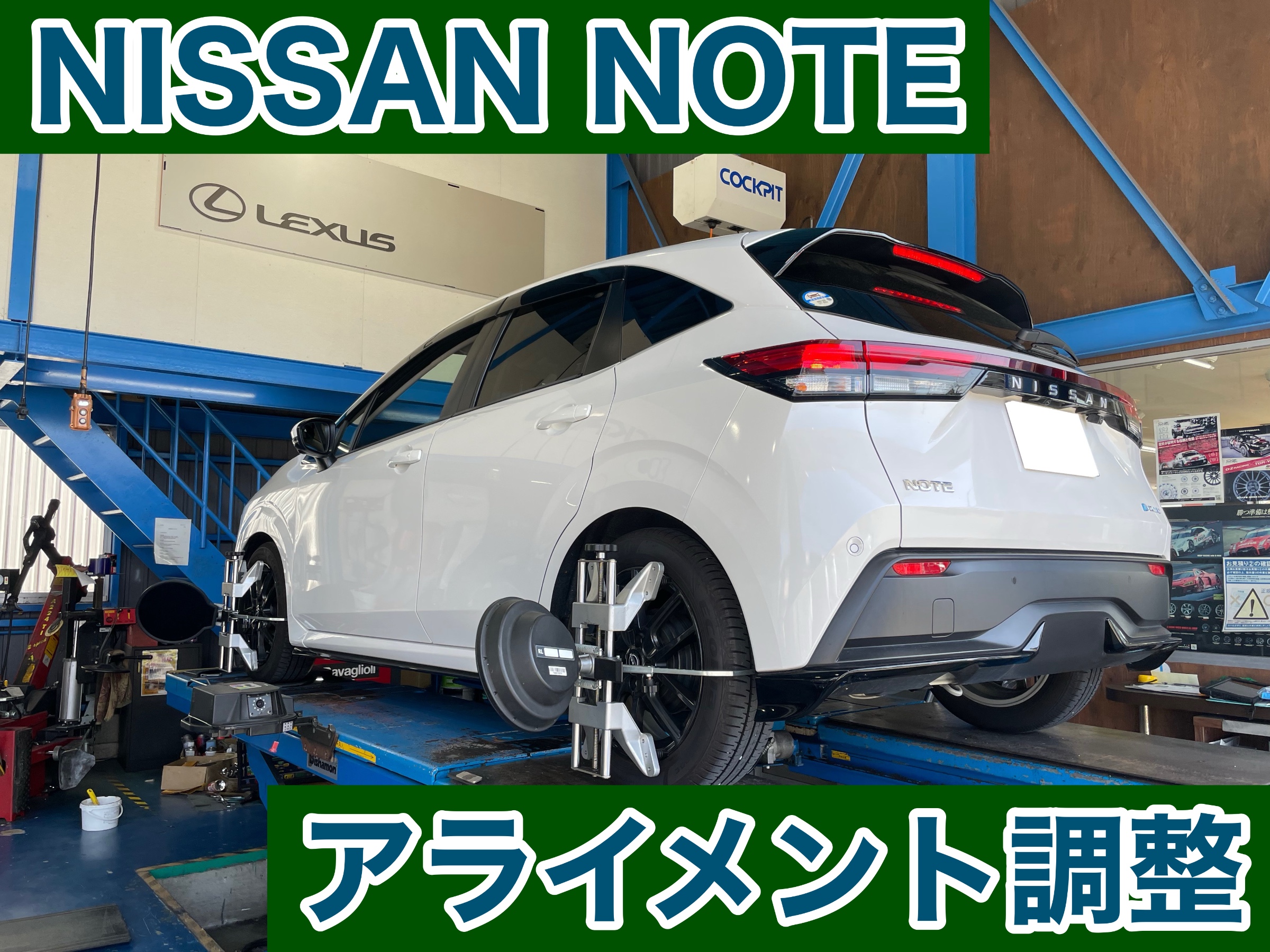 スタイルコクピットズーム　日産 ノート E13　アライメント調整