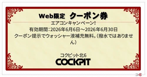  ／ 有効期間：2026年6月6日～2026年6月30日