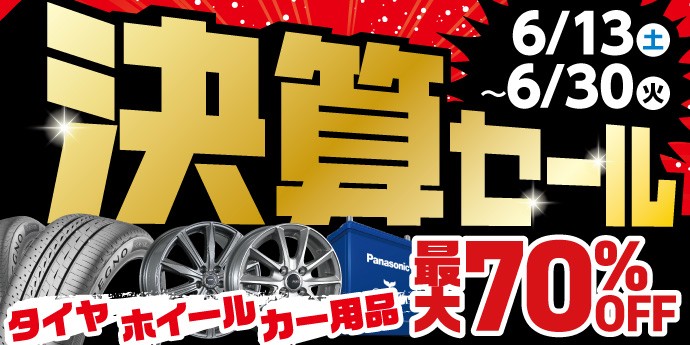 今季最後の売り出し 決算セール開催 | お知らせ | コクピット 西部