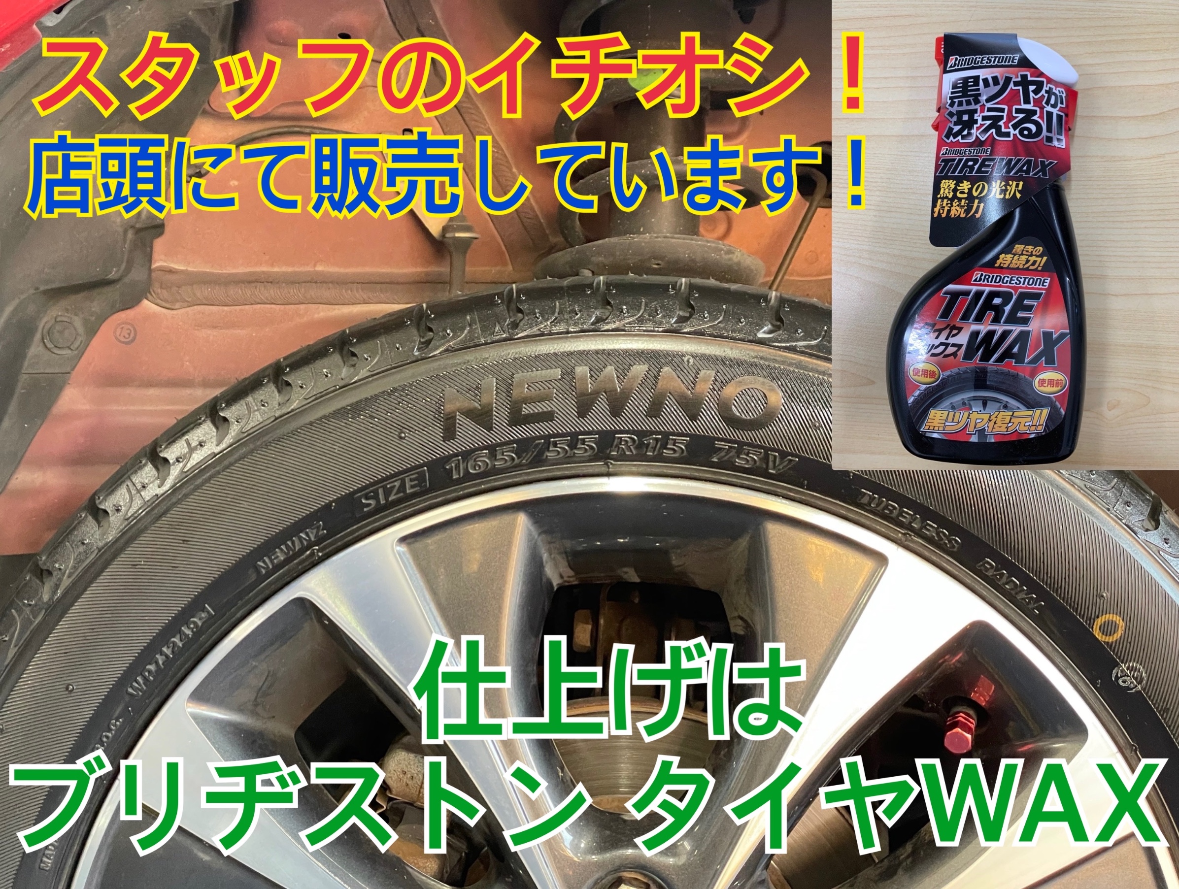 スタイルコクピットズーム　スズキ スペーシアカスタム MK42S　タイヤ交換〈NEWNO装着〉ブリヂストン タイヤWAX