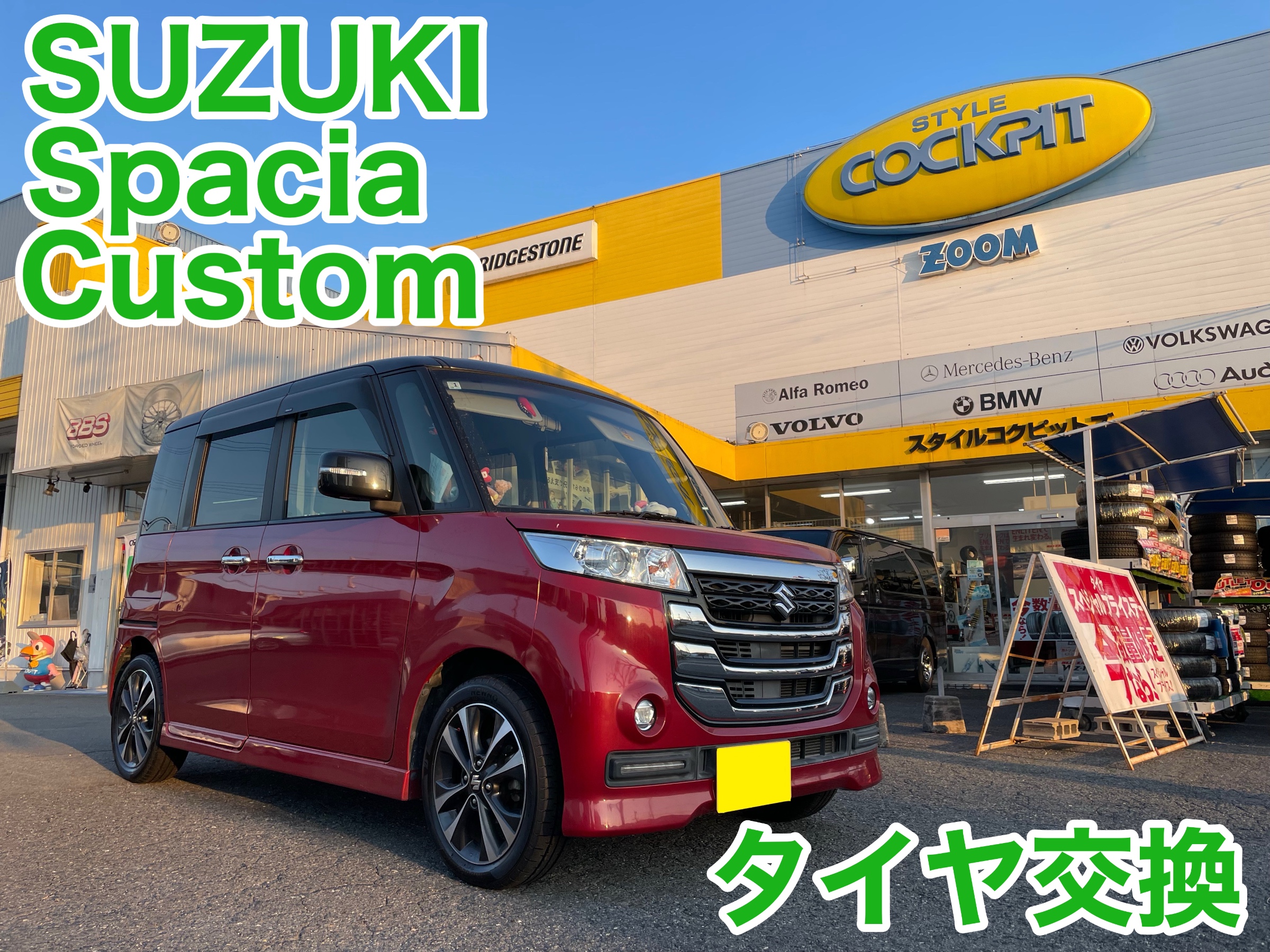 スタイルコクピットズーム　スズキ スペーシアカスタム MK42S　タイヤ交換〈NEWNO装着〉
