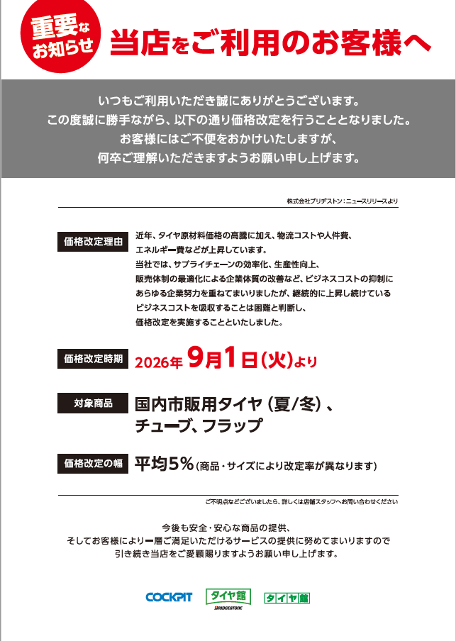 国内市販用タイヤの価格改定について | お知らせ | スタイルコクピット