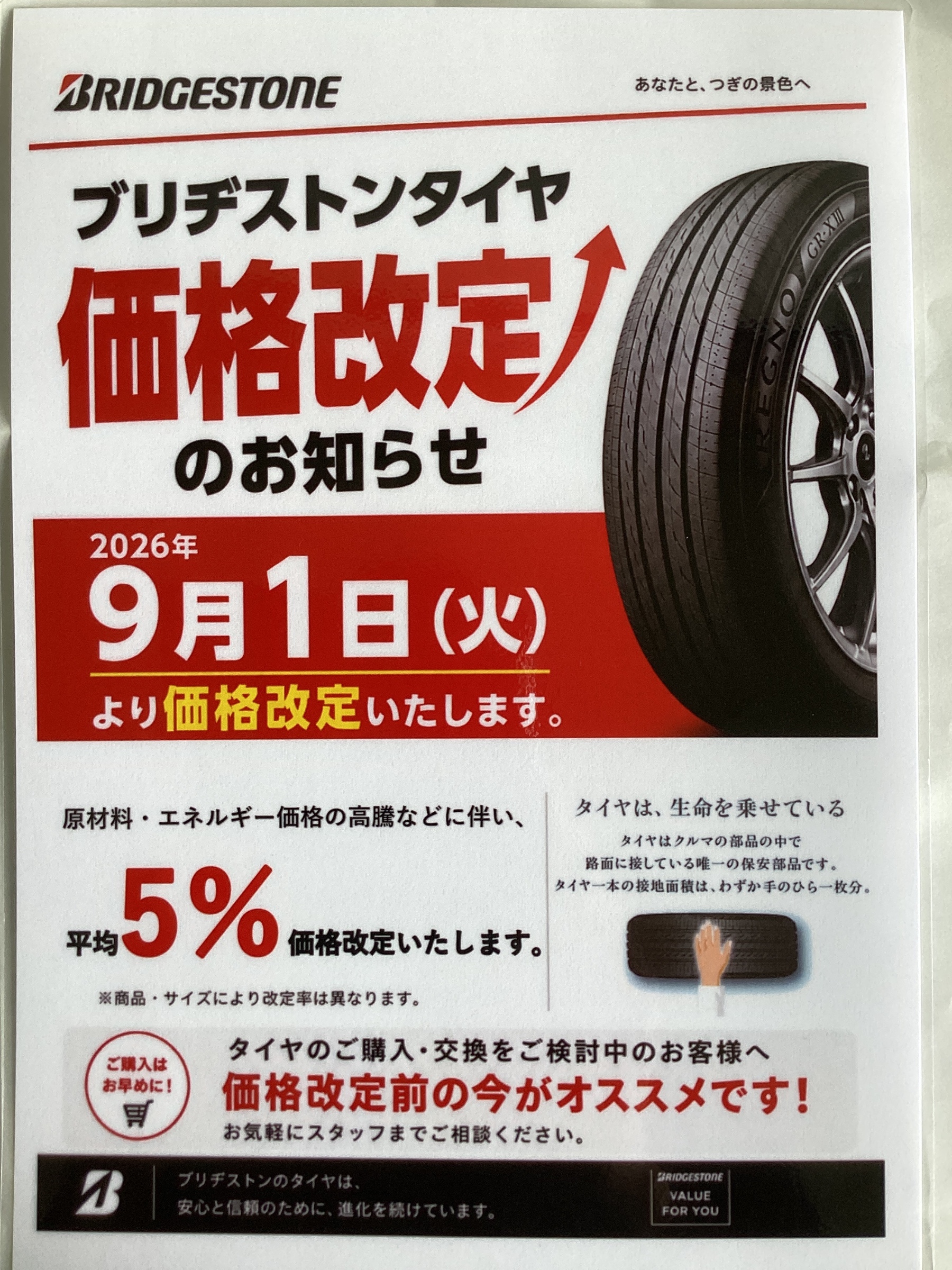 ブリヂストンタイヤの価格改定のお知らせ | お知らせ | コクピット 312