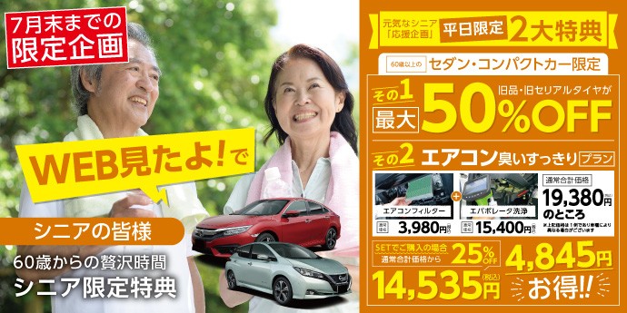7月限定【平日割引実施中】 | お知らせ | スタイルコクピット フィール
