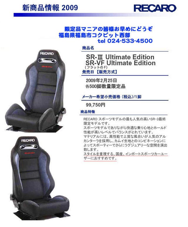 RECARO SR-3 最終限定モデル! | 今日の出来事 | コクピット 西部 | 車