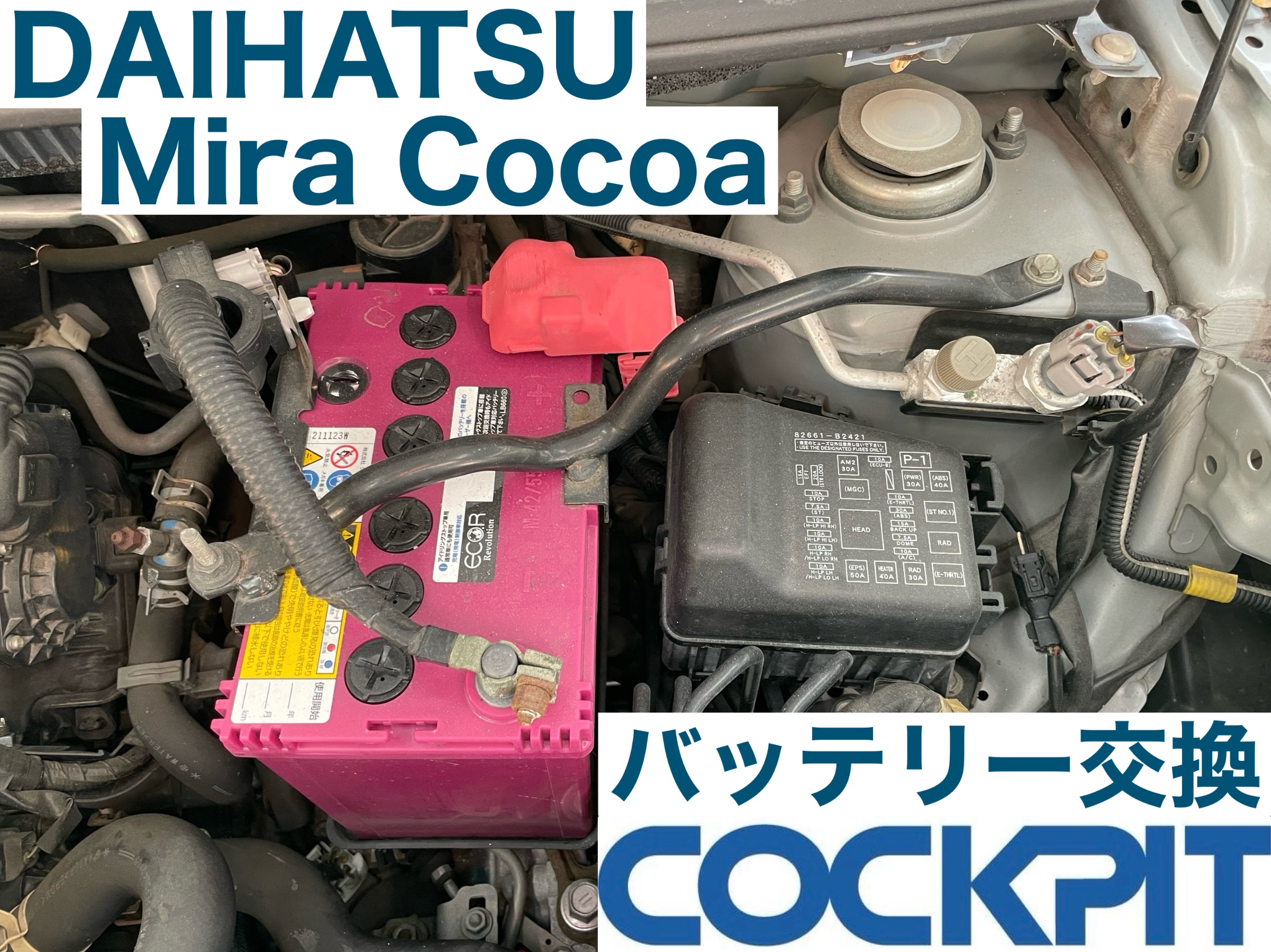 スタイルコクピットズーム　ダイハツ ミラココア L675S　バッテリー交換〈CAOS装着〉