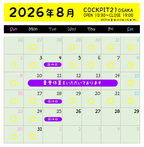 2026年8月 店休日・夏季休業のお知らせ】 | お知らせ | コクピット 21大阪